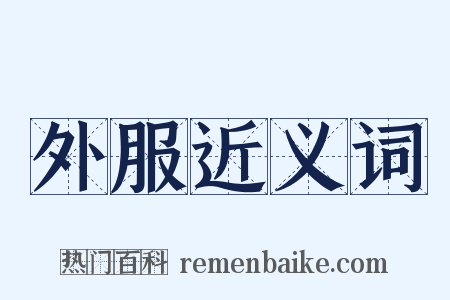 外服近义词是什么意思的图片